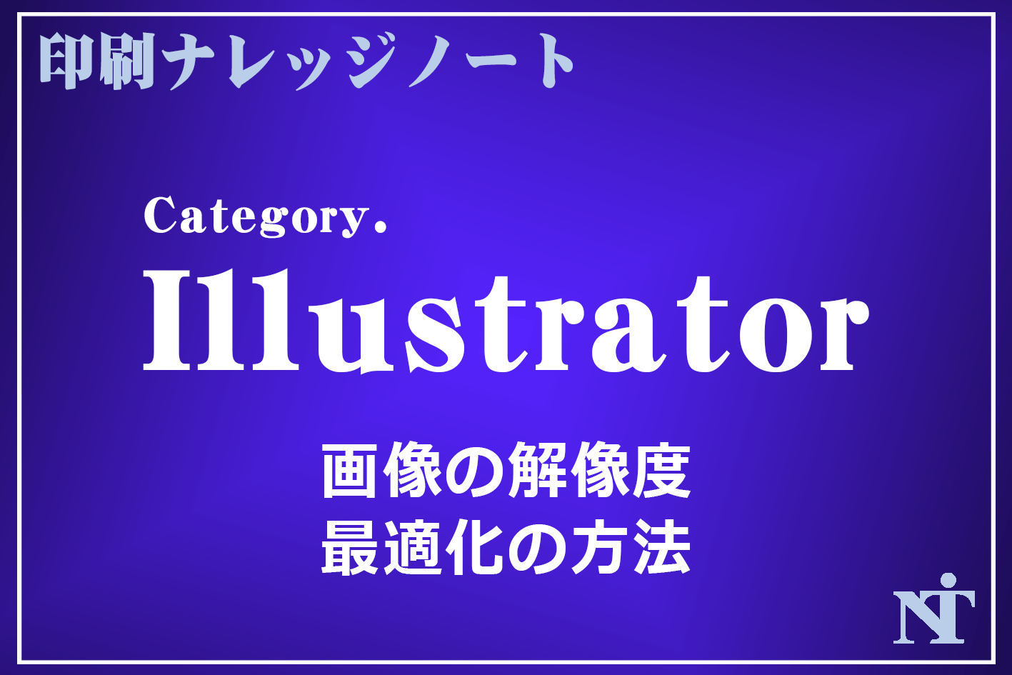 illustratorで使用する画像解像度の最適化