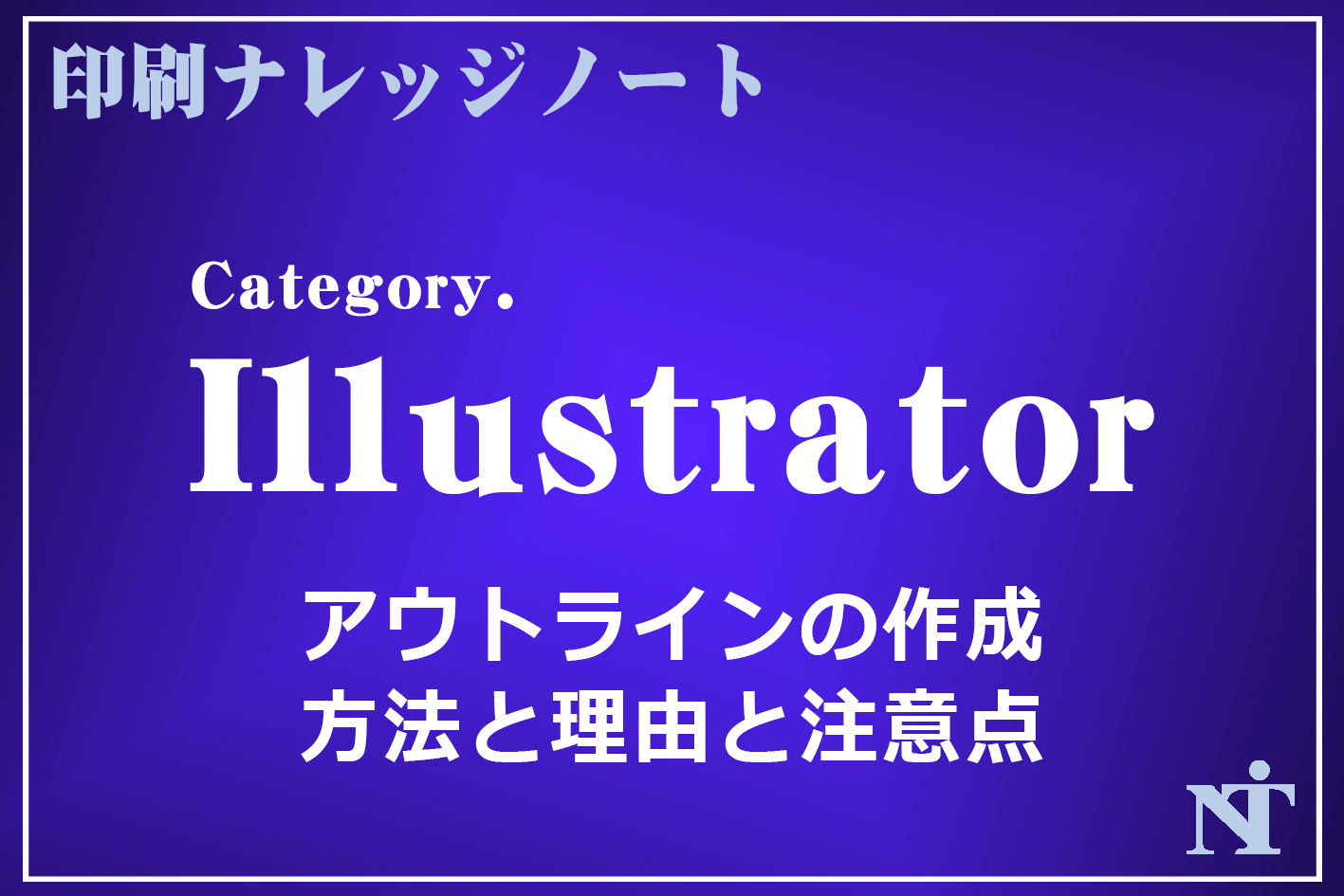 記事の見出し画像：「illustratorのアウトライン作成について」です