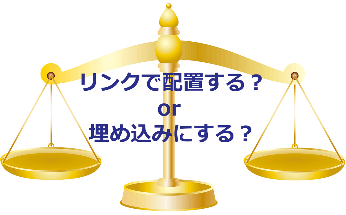 画像を埋め込むメリットとデメリット