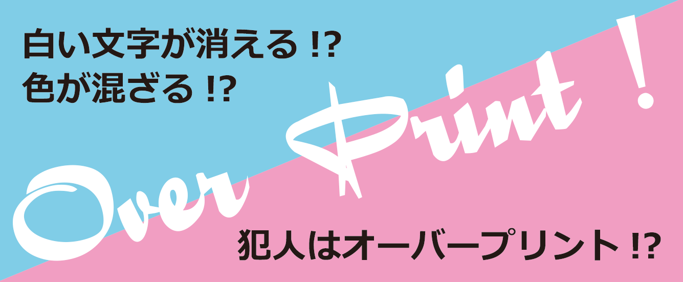 オーバープリントのトラブル回避