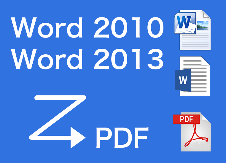 Word2010・2013からPDFを作成する方法