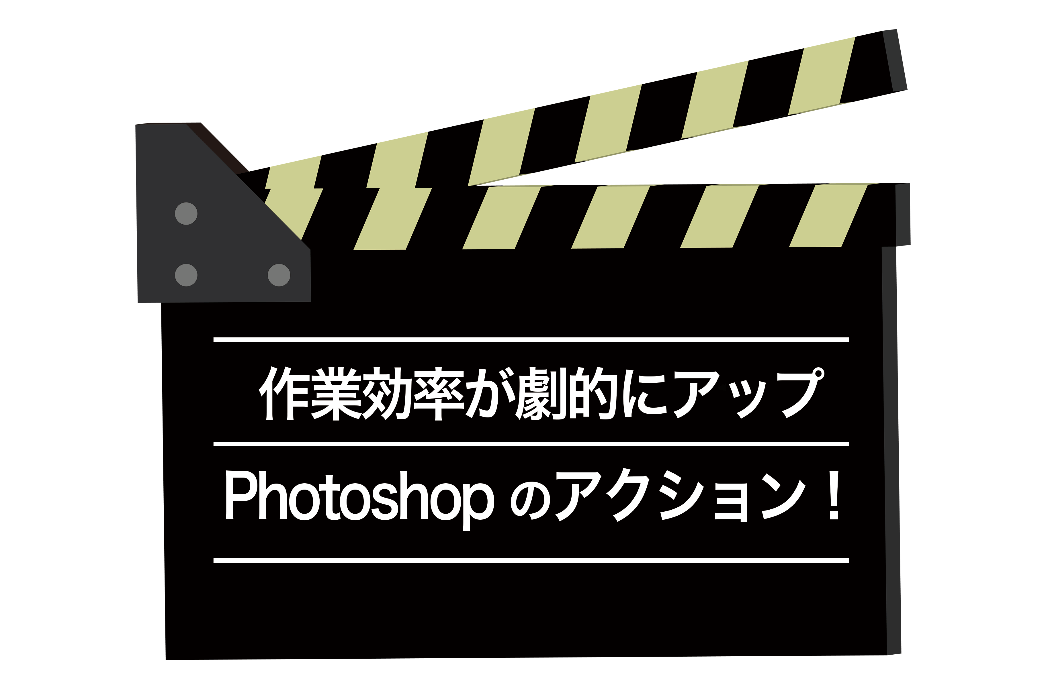 作業効率を劇的にアップさせる Photoshopのアクション機能