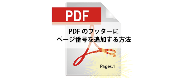 PDFにノンブル（ページ番号）やタイトルなどヘッダーやフッターを追加する方法