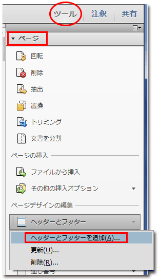 ツール→ページ→ヘッダーとフッターの追加