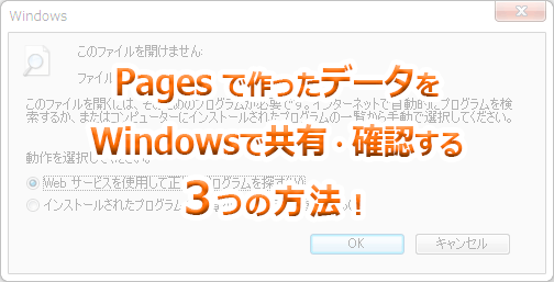 Pages（.pages）のデータをWindowsで確認する３つの方法＋裏ワザ